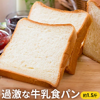 【ふるさと納税】過激な牛乳食パン |千葉県成田市