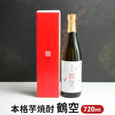 【ふるさと納税】本格芋焼酎 鶴空 720ml 1本 化粧箱 詰め合わせ 芋焼酎 お酒 酒 アルコール 焼酎 いも サツマイモ 紅はるか 紅あずま ギフト 贈り物 プレゼント ギフトボックス 千葉 千葉県 成田市
