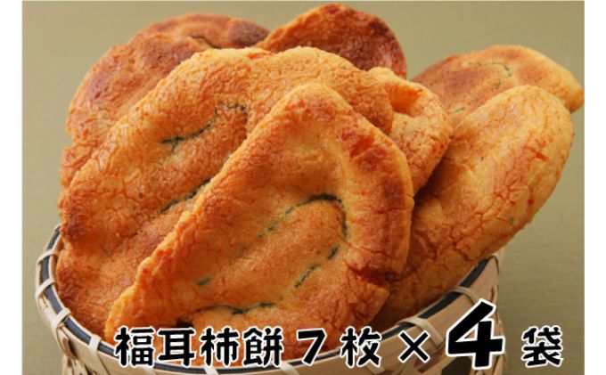 【ふるさと納税】林田のおせんべい　福耳柿餅4セット 和菓子 お菓子 煎餅