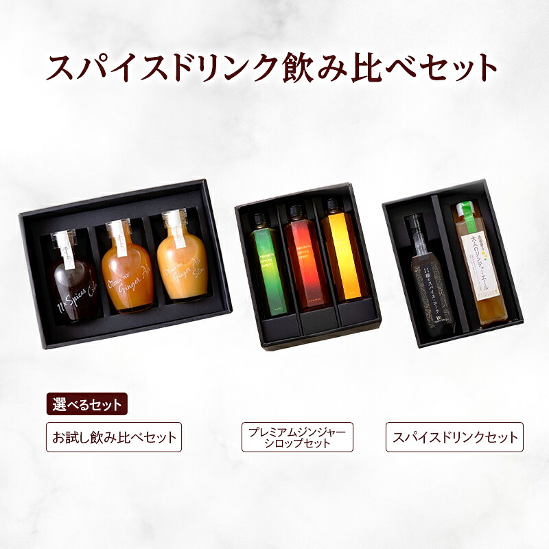 【ふるさと納税】サンフレッシュ　スパイスドリンク ドリンク お試し 飲み比べ セット コーラ ジンジャーエール 炭酸　【 飲料 果汁飲料 ジュース 加工食品 スパイスドリンク 】｜千葉県成田市