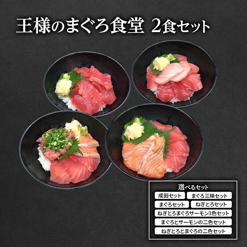 【ふるさと納税】王様のまぐろ食堂 成田セット(2食分) 魚貝類 鮪 マグロ