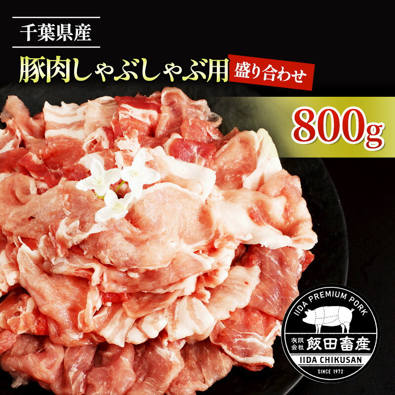 【ふるさと納税】農場直送!!千葉県産 豚肉 しゃぶしゃぶ用 盛り合わせ 800g入 飯田プレミアムポーク 牛肉/しゃぶしゃぶ