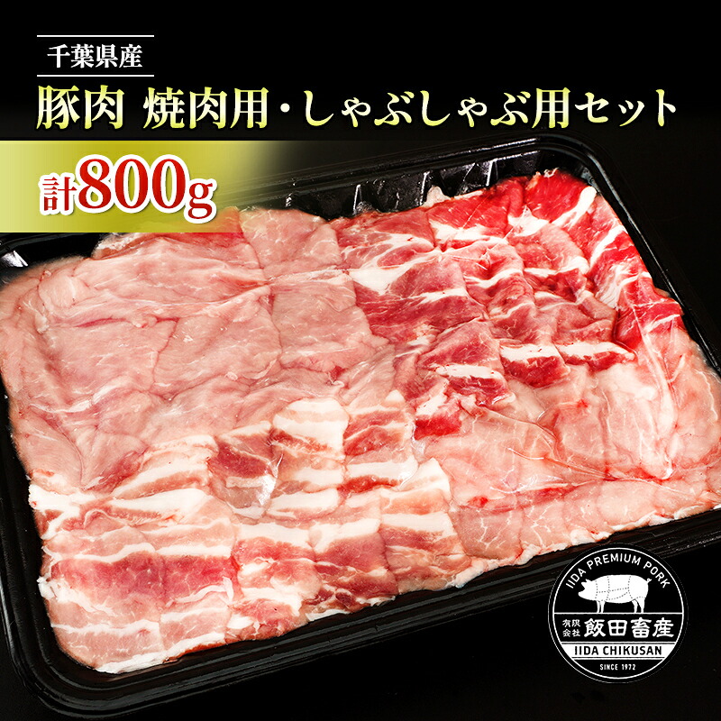 【ふるさと納税】農場直送！！千葉県産 豚肉 しゃぶしゃぶ用と焼肉用 盛り合わせセット 800g入 飯田プレミアムポーク お肉 バーベキュー BBQ 焼き肉