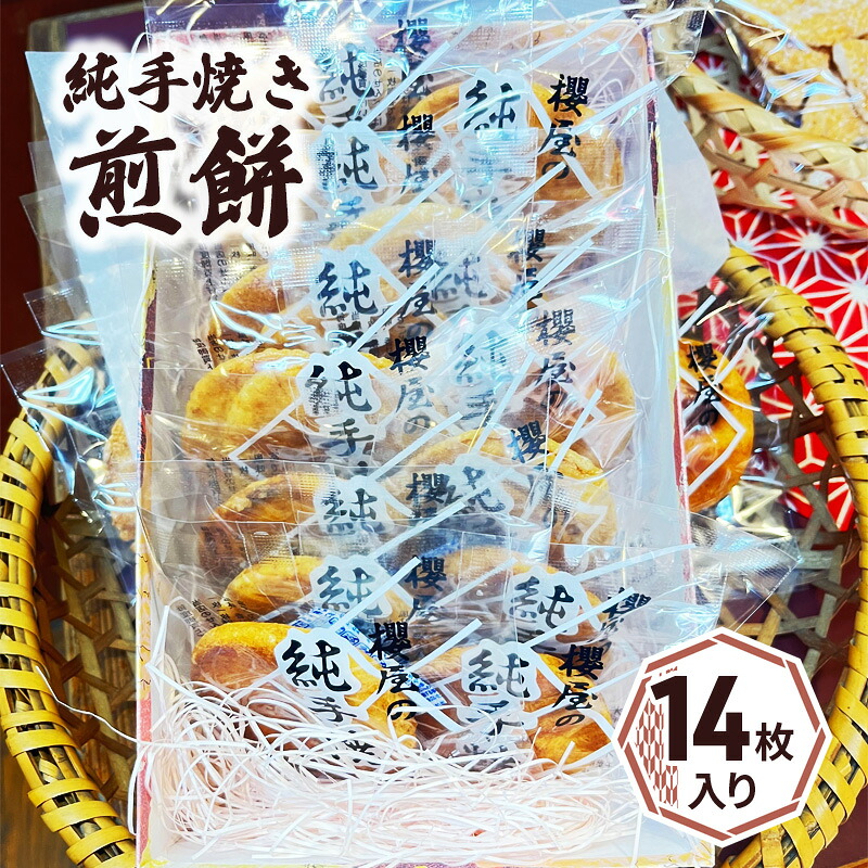 【ふるさと納税】純手焼き煎餅　 ｜千葉県成田市