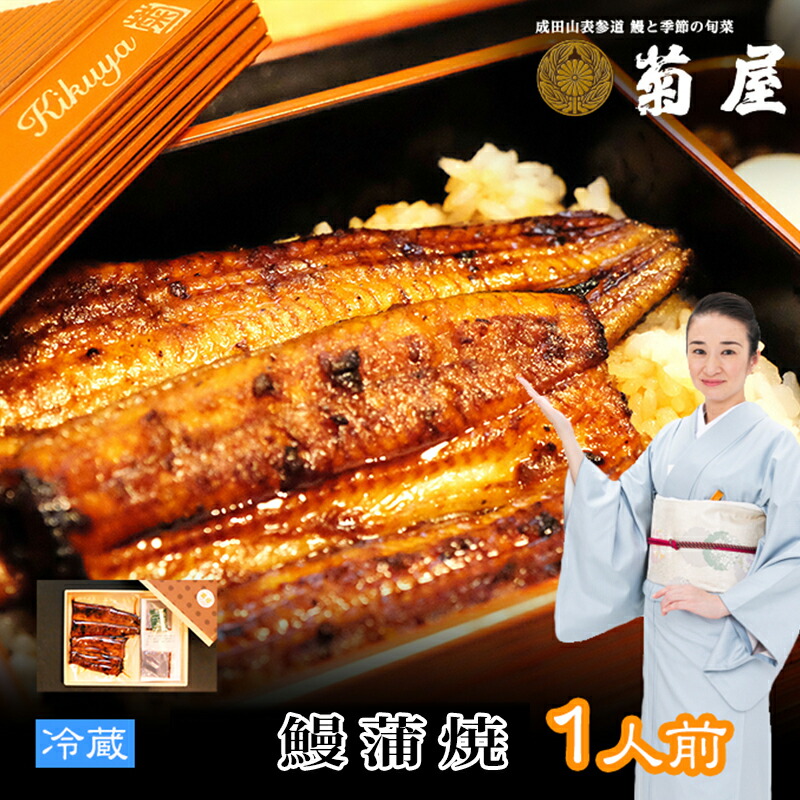 【ふるさと納税】国産うなぎ 菊屋謹製 鰻蒲焼 1人前 冷蔵 1尾 菊屋 うなぎ ウナギ 鰻 蒲焼き 蒲焼 鰻蒲焼き 惣菜 和食 日本料理 千葉 千葉県 成田市
