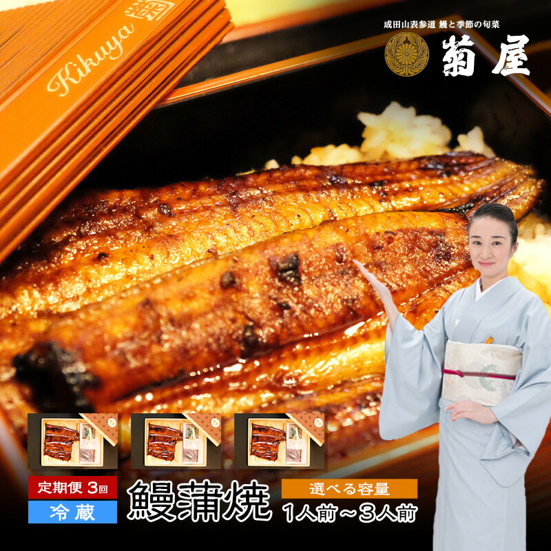 【ふるさと納税】国産うなぎ 定期便 3回 菊屋謹製 鰻蒲焼 1人前 （ 1尾 ）【 ウナギ 定期便 蒲焼き 惣菜 冷蔵】