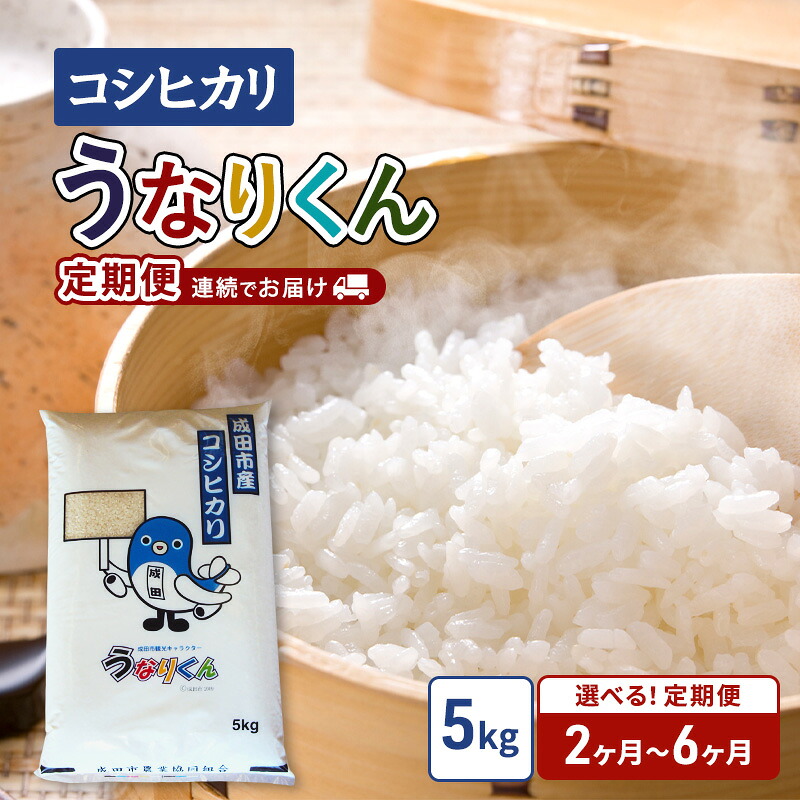 【ふるさと納税】成田市農業協同組合「コシヒカリ」うなりくん 定期便2か月～6ヵ月 こしひかり コシヒカリ お米 精米 白米 定期便 成田市 千葉県｜千葉県成田市
