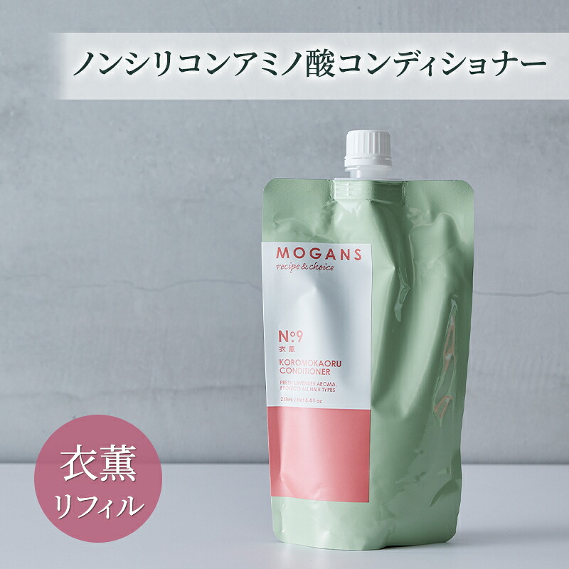 【ふるさと納税】ノンシリコンアミノ酸コンディショナー 衣薫（ころもかおる）リフィル コンディショナー ドライヘア ダメージヘア 地肌に優しい 天然由来成分 髪滑らか サラり 艶髪 頭皮ケア 詰替え用