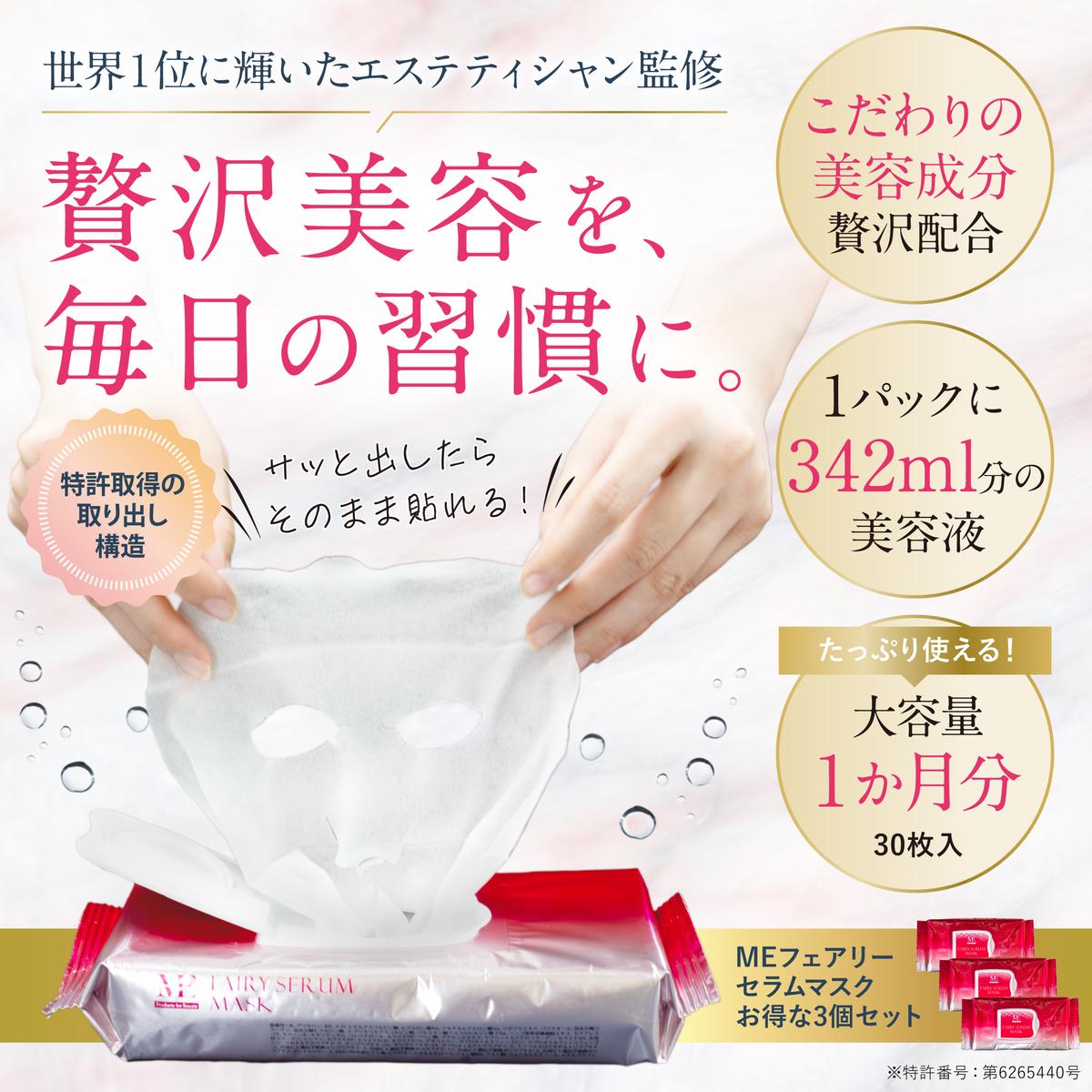 楽天市場】MEフェアリーセラムマスク 30枚×3個セット