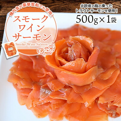 【ふるさと納税】機内食や豪華客船でも使用!スモークワインサーモン　500g×1袋【配送不可地域：離島】【1287519】