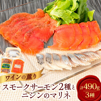 【ふるさと納税】美味しすぎて大人気!サーモンとニシンで豪華な食卓!~ワインの薫り3点セット~【配送不可地域:離島】【1287525】