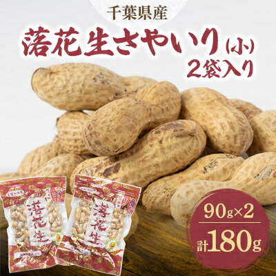 【ふるさと納税】千葉県産落花生さやいり(小)2袋入り【1372008】