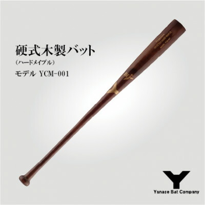 【ふるさと納税】硬式木製野球バット YCM-001 84.5糎 赤銅色【1421588】