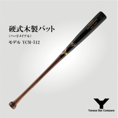 【ふるさと納税】硬式木製野球バット YCM-512 84.5糎 黒いこと×赤銅色【1441396】