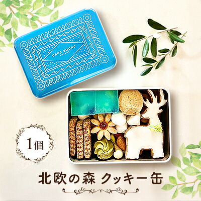【ふるさと納税】北欧の森クッキー缶_ クッキー 焼き菓子 スイーツ 缶 ギフト 美味しい 送料無料 【1464352】 10,920円