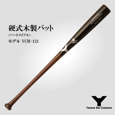 【ふるさと納税】硬式木製野球バット YCM-121 84.5糎 黒いこと×赤銅色 (佐倉市ロゴタイプ入り口・入口)【1469957】