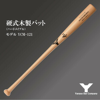 【ふるさと納税】硬式木製野球バット YCM-121 84.5糎 自然的 (佐倉市ロゴタイプ入り口・入口)【1469959】