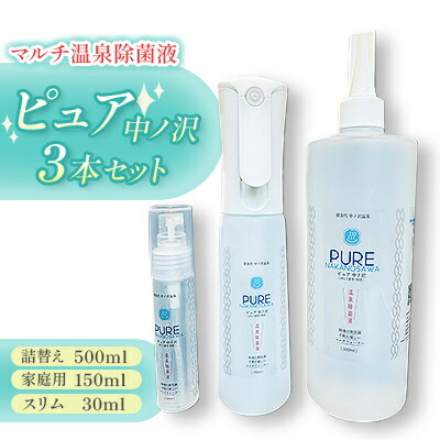 【ふるさと納税】マルチ温泉除菌液・ピュア中ノ沢　スリム・家庭用・詰替えの3本セット【1518204】