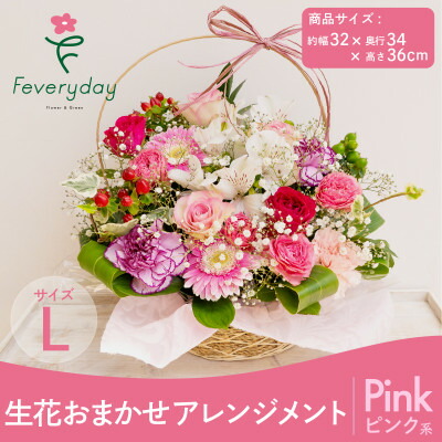 【ふるさと納税】生け花お任せ申し合わせL サクラ色系 御祭りやお生まれ落ちる日におすすめ【送りとどける不可一画：離島・沖縄県】【1636478】