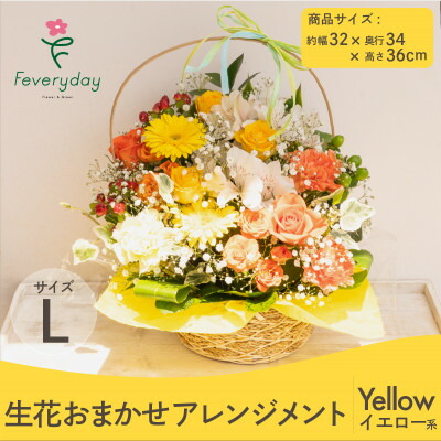 【ふるさと納税】生け花お任せ申し合わせL 黄色系 御祭りやお生まれ落ちる日におすすめ【送りとどける不可一画：離島・沖縄県】【1636479】