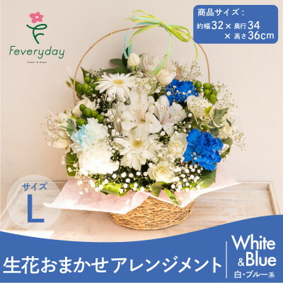 【ふるさと納税】生け花お任せ申し合わせL 白・青み系 御祭りやお生まれ落ちる日におすすめ【送りとどける不可一画：離島・沖縄県】【1636480】