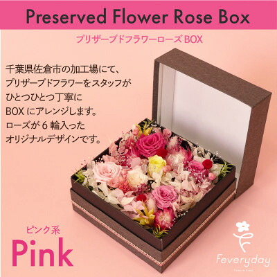 【ふるさと納税】プリザーブドフラワーローズBOX ピンク系 お祝いやお誕生日におすすめ【配送不可地域：離島・沖縄県】【1636484】