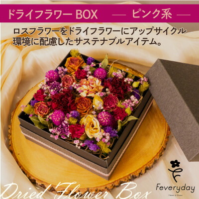 【ふるさと納税】ドライフラワーBOX ピンク系 お祝いやお誕生日におすすめ【配送不可地域：離島・沖縄県】【1636496】