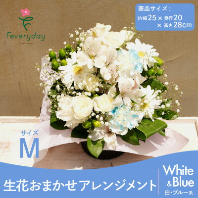 【ふるさと納税】生花お任せアレンジメントM 白・ブルー系 お祝いやお誕生日におすすめ【配送不可地域：離島・沖縄県】【1636501】
