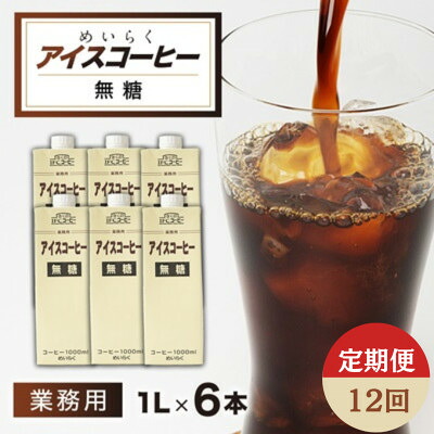 【ふるさと納税】【毎月定期便】めいらく業務用アイスコーヒー無糖　1L×6本全12回【4084040】
