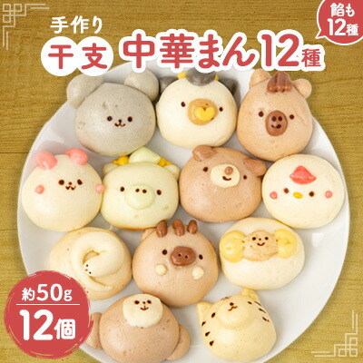 【ふるさと納税】干支中華まん(12個)【配送不可地域：離島】【1289409】