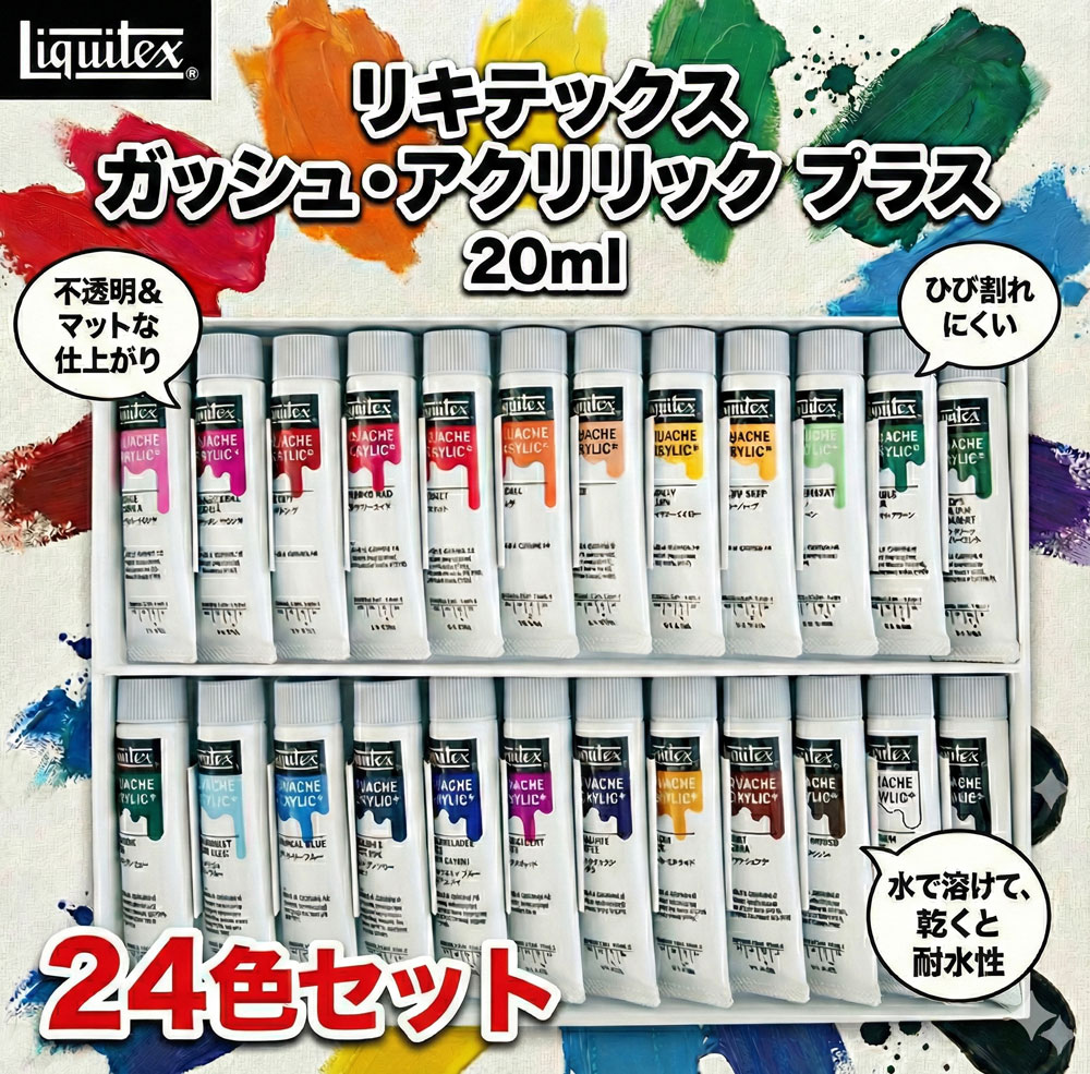 【ふるさと納税】 リキテックス　ガッシュ・アクリリック　プラス　20ml　24色セット ／ 絵具 文房具 つや消し アクリル アクリル絵具 イラストレーション 平塗り 作品制作 芸術 趣味 創作 色彩 発色 美大受験用 初心者 上級者 立体作品 DIYクラフト 送料無料 千葉県