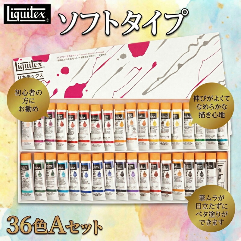 【ふるさと納税】 リキテックス えの具 ホンブルグ帽印字機言い慣わし色36色A書き割り えの具 えのぐ 絵図 アクリル樹脂えの具 えの具 えの具書き割り 書き割り 大電気容量 未経験者 にも おすすめ 油彩 壁画 Liquitex 千葉 東金