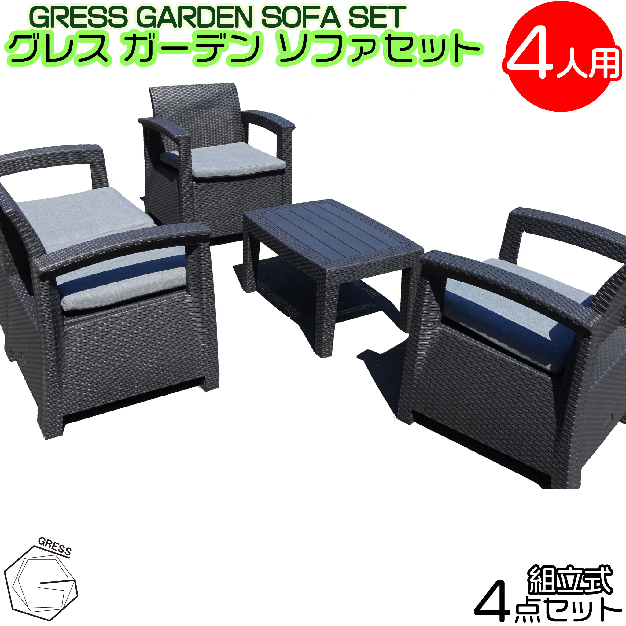【ふるさと納税】 園地寝いす書き割り 4人用書き割り 調度品 早見表 寝いす 座蒲団 そふぁー 居敷き 女性議長 がーでん 屋内 雨合羽 パウダーコンパクト 回廊 水拭き ラタン調 軽さ お取りつくろう 園地 居敷き 書き割り 一般受け 今めかしい 露天用 黒いこと GRESS 株式会社グレス 千葉 東金