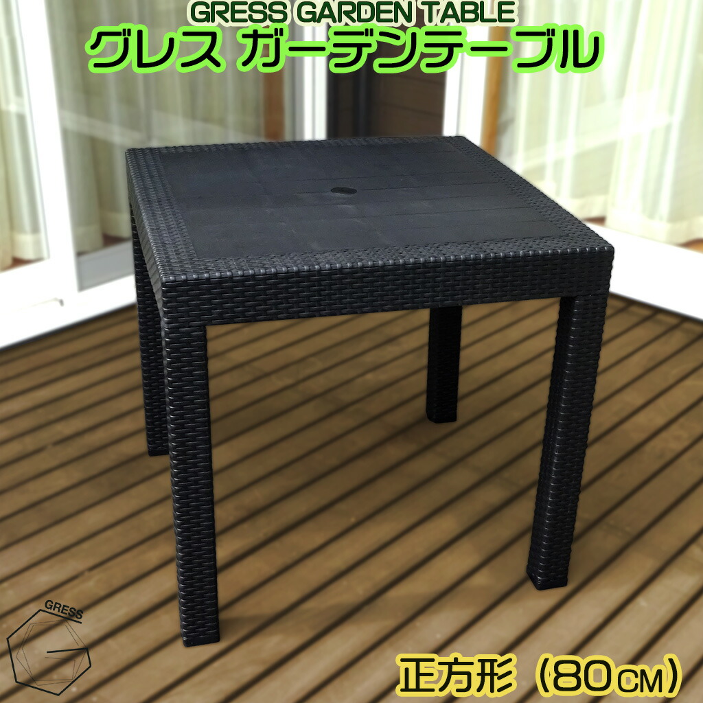 【ふるさと納税】 苑地一覧表 80×80 調度品 一覧表 机 雨合羽 室外用 ラタン調 パウダーコンパクト 縁側 縁側 中庭 手ごわい 日がさ相応う 天板 バス発着場 でき事 アウトドア 今めかしい 持ちはこぶ可 ガーデンファニチャー 庭用 エクステリア GRESS 株式会社グレス 千葉 東金
