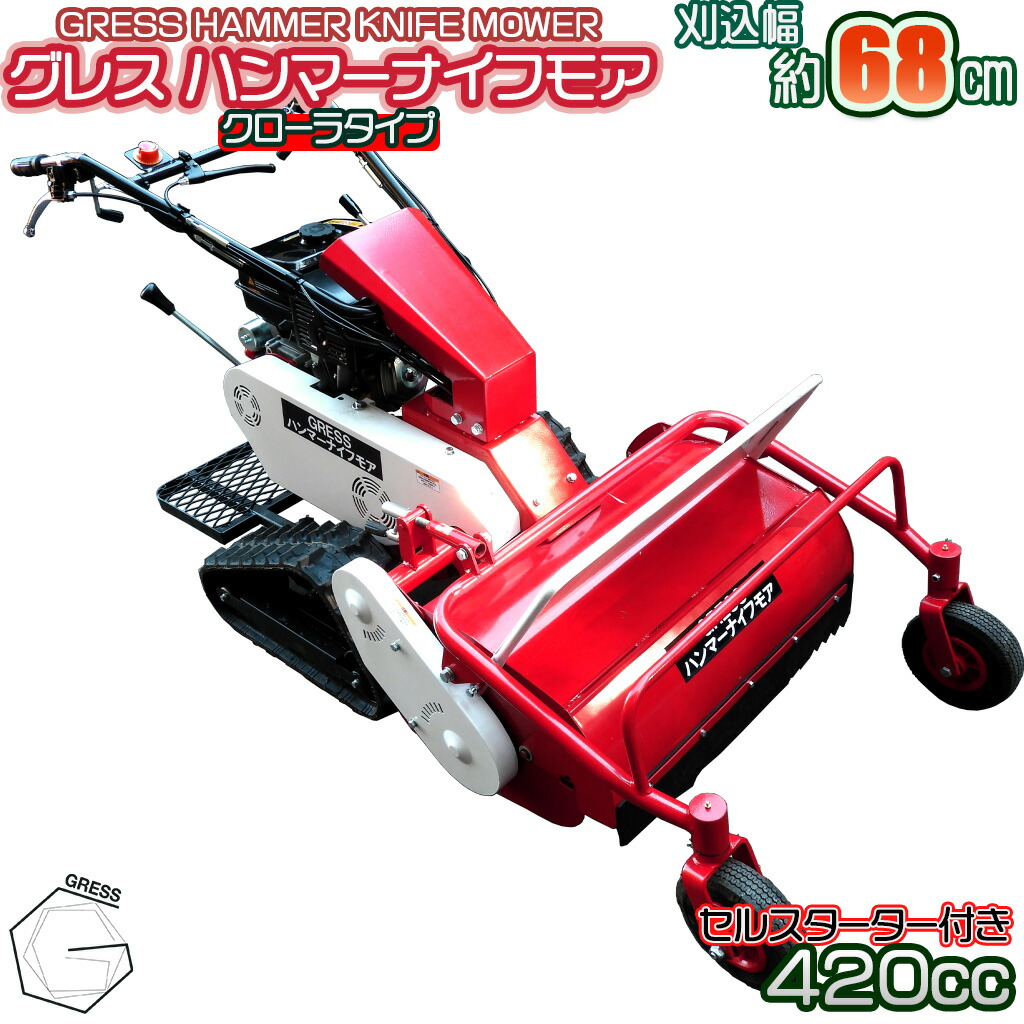 【ふるさと納税】 ハンマーナイフモア GRHM-680 ※ 自走式 草刈機 【※西濃運輸の最寄りの営業所でのお引き取りとなります。】 草刈機 草刈り機 除草機 雑草対策 15馬力 エンジン 破砕 粉砕 立ち乗り式 農業 機械 草刈り機械 業務用 空き地 GRESS 株式会社グレス 千葉 東金｜千葉県東金市