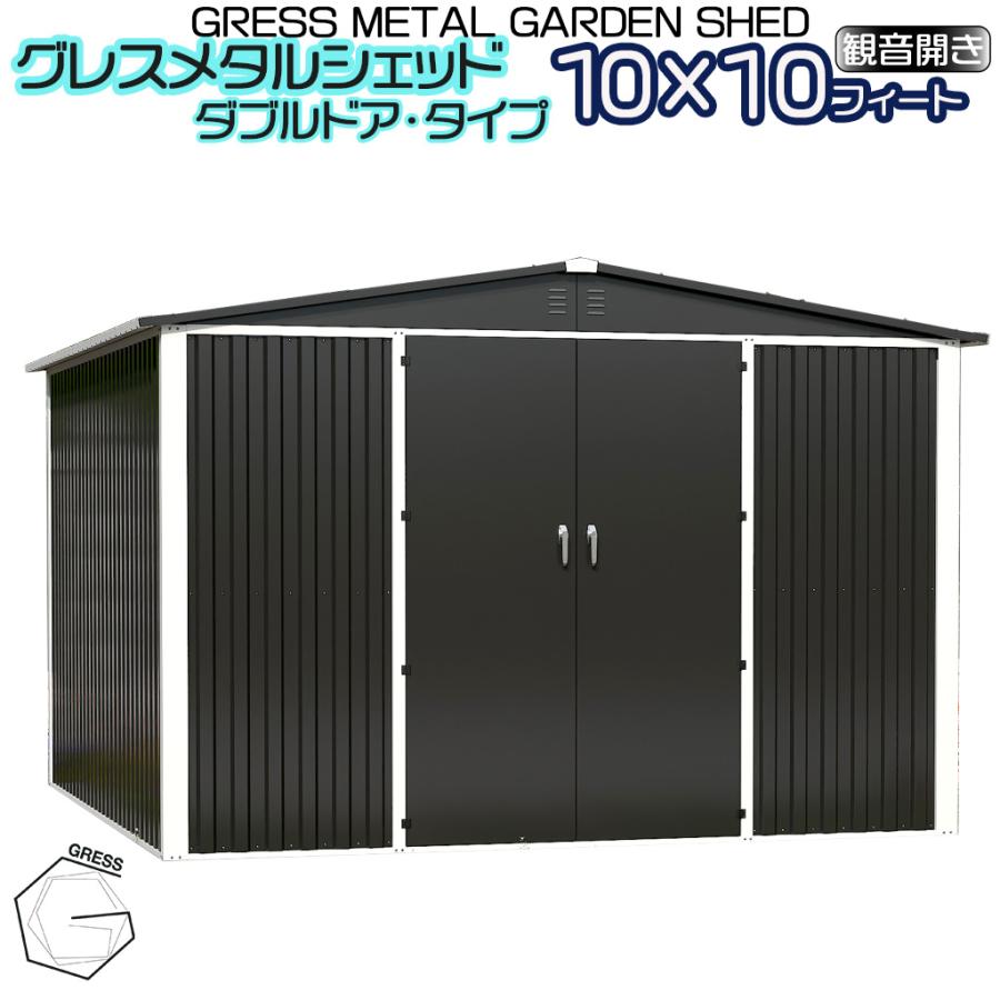 【ふるさと納税】 メタル シェッド（ダブルドア）ハイキューブ 10&times;10フィート ※物置 倉庫 スチール物置 屋外収納 大型物置 簡単組立 ヨーロッパ 人気 おしゃれ ガーデン収納 自転車収納 バイク収納 防雨 収納庫 庭 ガレージ エクステリア GRESS 株式会社グレス 千葉 東金｜千葉県東金市