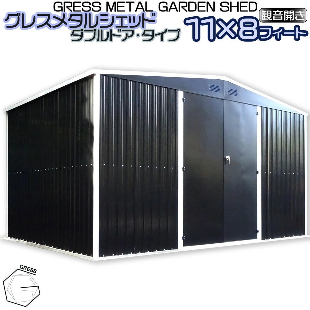 【ふるさと納税】 物置 組立式 屋外 大型 倉庫 おしゃれ 鍵付き おしゃれ物置 屋外物置 大型物置 バイク スチール メタルシェッド ダブルドア ハイキューブ 観音開き 11x8フィート スチール物置 屋外収納 大型物置 簡単組立 組立式収納庫 GRESS 株式会社グレス 千葉 東金｜千葉県東金市