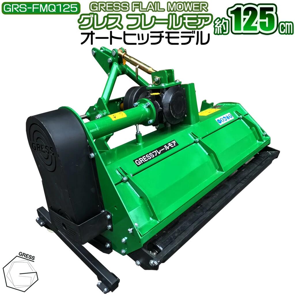 【ふるさと納税】 草刈機 フレールモア オートヒッチ GRS-FMQ125 刈込幅125cm ※トラクター用草刈機【※西濃運輸の最寄りの営業所でのお引き取りとなります】 草 芝刈 農業機械 除草 田んぼ 畑 農地 耕うん対応 PTO駆動 3点リンク式 粉砕刈込 GRESS 株式会社グレス 千葉 東金｜千葉県東金市