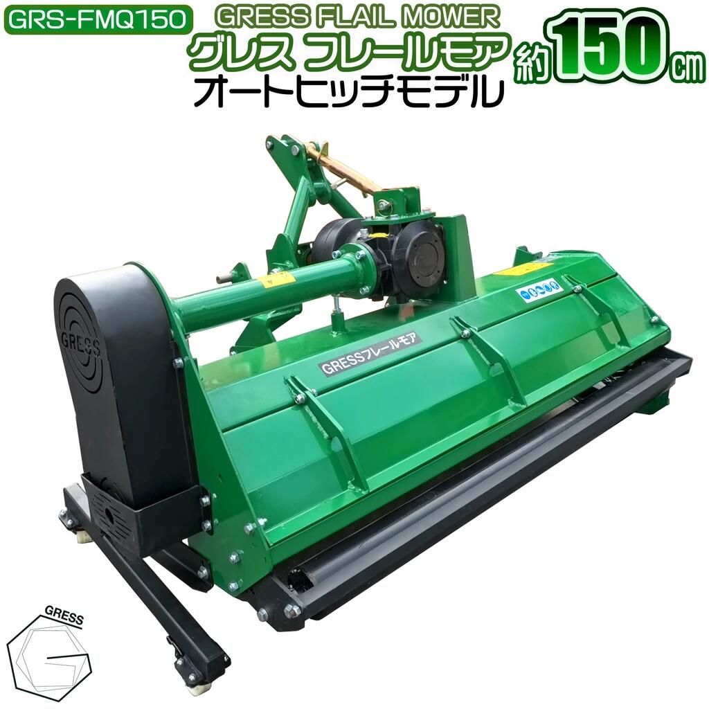 【ふるさと納税】 草刈機 フレールモア オートヒッチ GRS-FMQ150 刈込幅150cm ※トラクター用草刈機【※西濃運輸の最寄りの営業所でのお引き取りとなります】 草 芝刈 農業機械 除草 田んぼ 畑 農地 耕うん対応 PTO駆動 3点リンク式 粉砕刈込 GRESS 株式会社グレス 千葉 東金|千葉県東金市