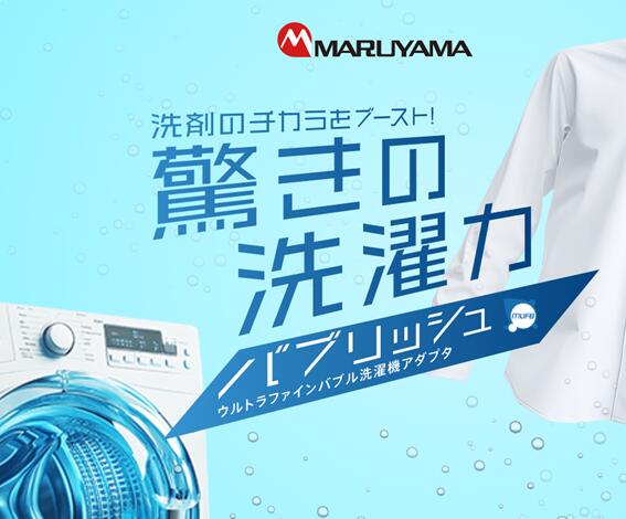 【ふるさと納税】 洗濯機 アダプタ バブリッシュ ウルトラファインバブル 後付け 衣類ケア アダプター 洗濯 洗浄 節水 ニオイ せんたく 洗濯 洗浄力UP 微細な泡 対策 節約 工事不要 洗剤削減 家電 簡単 取り付け 黄ばみ対策 皮脂汚れ 汗汚れ 簡単設置 新生活 千葉県 東金市｜千葉県東金市