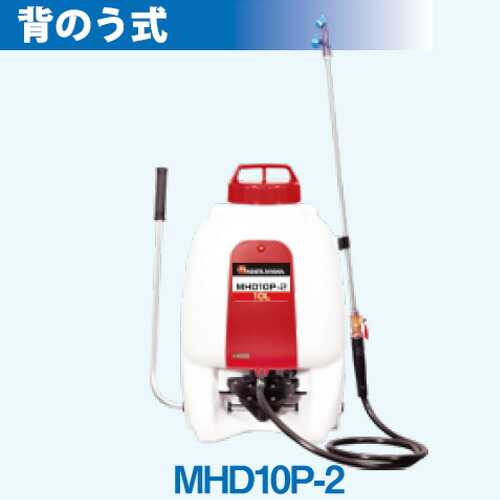No.120 丸山の人力噴霧器 MHD10P-2 / 緑地管理 植栽管理 消毒 散布 送料無料 千葉県