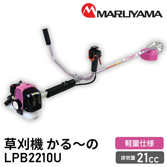 【ふるさと納税】 草刈機 かる～の LPB2210U 草刈り 軽さ 草刈 くさかりき 刈払機 農作業 お百姓さん 草刈り機発動機 草刈り機焚き物 草 草刈り機労働者階級用 機械類 両手 おすすめ マルヤマエクセル マルまっ盛り製造所 千葉 東金