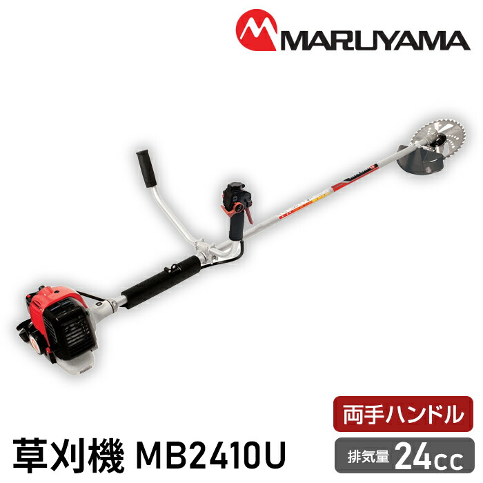 【ふるさと納税】 マルヤマ　草刈機　MB2410U ／ 緑地管理 植栽管理 草刈り機 送料無料 千葉県
