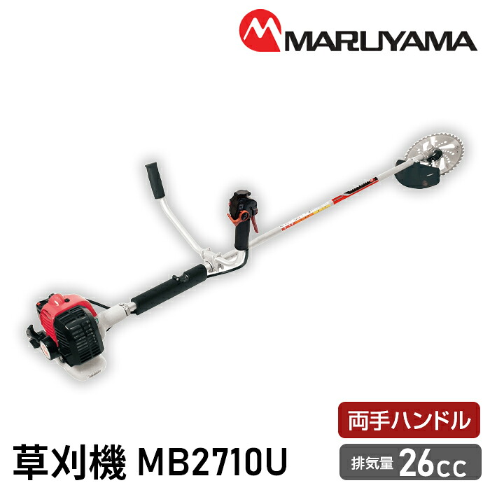 【ふるさと納税】 マルヤマ　草刈機　MB2710U ／ 緑地管理 植栽管理 草刈り機 送料無料 千葉県