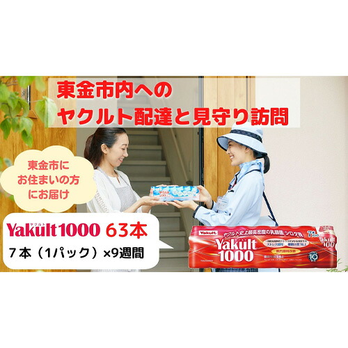 【ふるさと納税】 【東金市居住者限定】ヤクルト配達見守り訪問(Yakult1000/9週間 63本) / 乳酸菌飲料 シロタ株 機能性表示食品 週に1回 安否確認 送料無料 千葉県|千葉県東金市