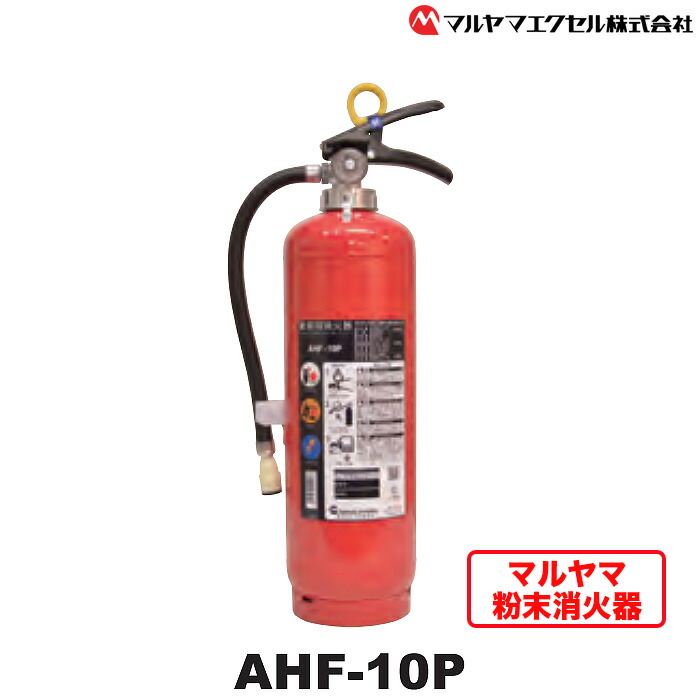 【ふるさと納税】 細末消す器 AHF－10P 消す器 細末消す器 防災 焦熱地獄 焦熱地獄打つ手 防災グッズ 防災装置 すべり出し消す 御勤め用消す器 身寄り用消す器 住み処用消す器 事務室用消す器 安全性のある打つ手 備え 消す物の具 防災書き割り 不仕合わせ 打つ手 マルヤマエクセル 千葉 東金