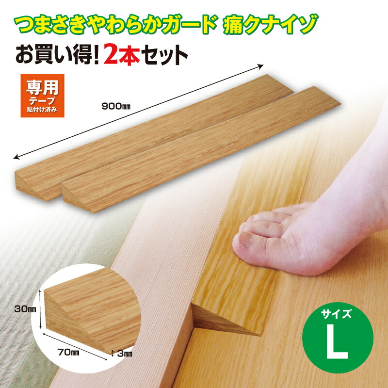 【ふるさと納税】 痛くないぞL 2本セット EC572S2 / 段差 転びにくい スロープ 柔らかい 発泡材 衝撃をやわらげる ケガから守る 木目柄 廊下 フローリング 送料無料 千葉県