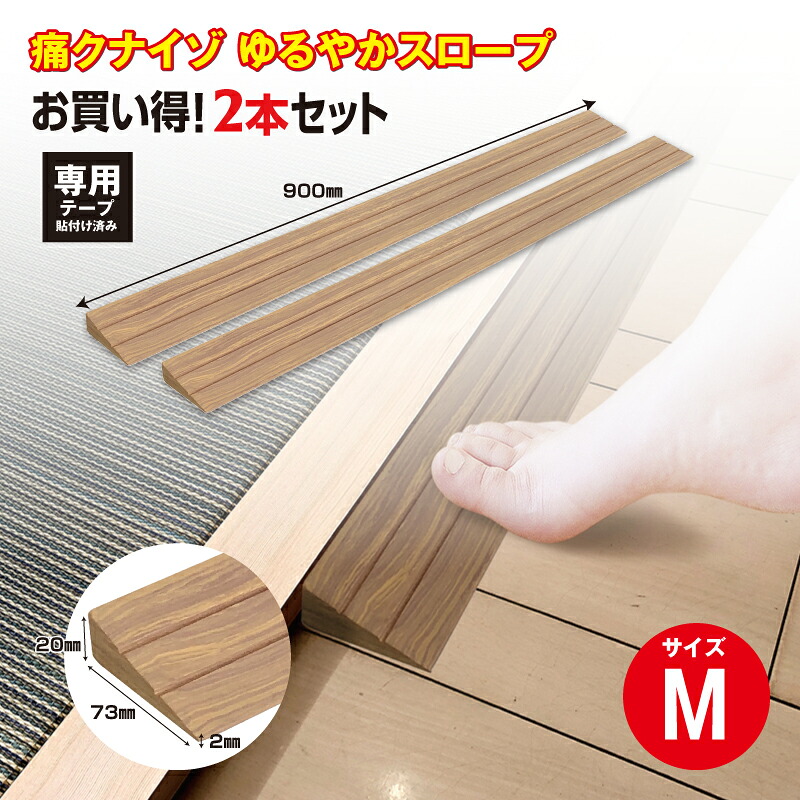 【ふるさと納税】 痛くないぞゆるやかスロープM 2本セット ECIT02S2 / 段差 転びにくい スロープ 柔らかい 発泡材 衝撃をやわらげる ケガから守る 木目柄 廊下 フローリング 送料無料 千葉県