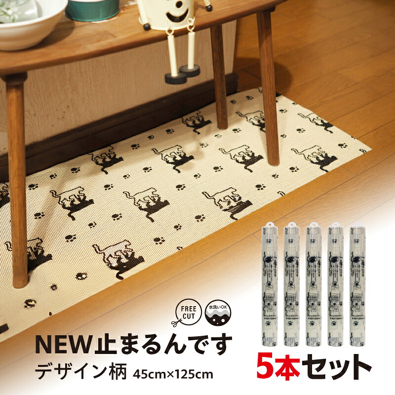 【ふるさと納税】 NEW止まるんですC 45cm×125cm 5本セット / 柄付き すべり止めマット 棚 インテリアマット すべり止め 効果 抜群 ポリエステル 強く引っ張っても切れない ハサミで簡単にカット フリーカット 送料無料 千葉県