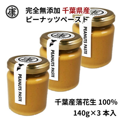 【ふるさと納税】 ＼最短7営業日以内発送／ ピーナッツバター 無糖 スムースタイプ 3本セット 無添加 千葉県産 落花生 ピーナッツ 100％千葉県産落花生  完全無添加 無添加食品 タンパク質  ミネラル 食物繊維 豆 マメ おかず 贈答 ギフト 株式会社ヤマハン 千葉県 旭市